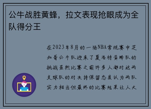 公牛战胜黄蜂，拉文表现抢眼成为全队得分王