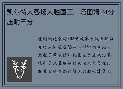 凯尔特人客场大胜国王，塔图姆24分压哨三分