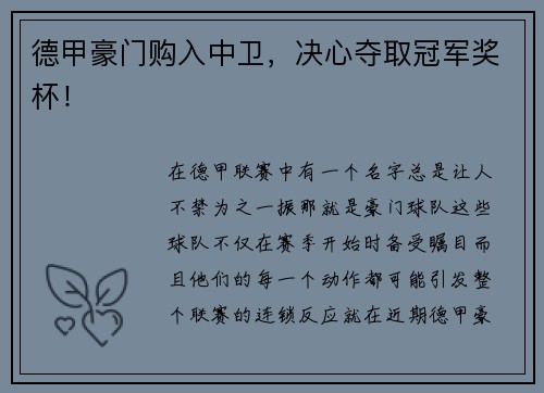 德甲豪门购入中卫，决心夺取冠军奖杯！