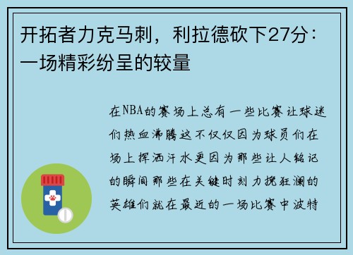开拓者力克马刺，利拉德砍下27分：一场精彩纷呈的较量