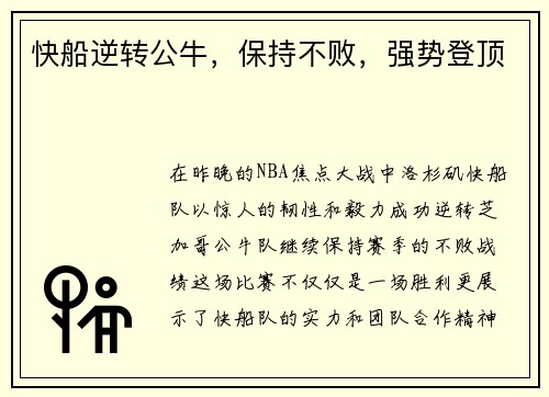 快船逆转公牛，保持不败，强势登顶