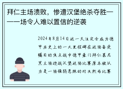 拜仁主场溃败，惨遭汉堡绝杀夺胜——一场令人难以置信的逆袭