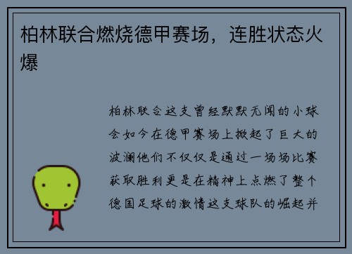 柏林联合燃烧德甲赛场，连胜状态火爆