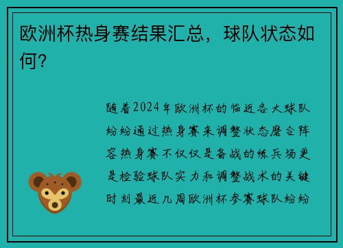 欧洲杯热身赛结果汇总，球队状态如何？