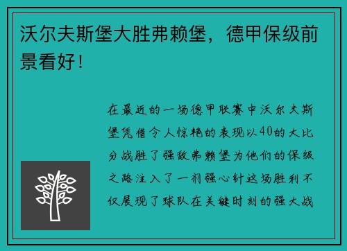沃尔夫斯堡大胜弗赖堡，德甲保级前景看好！