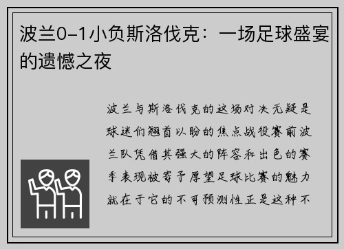 波兰0-1小负斯洛伐克：一场足球盛宴的遗憾之夜