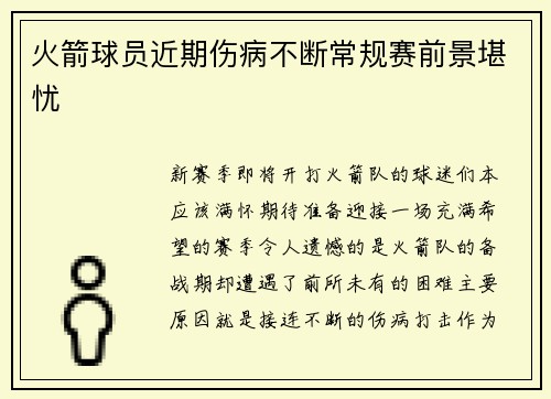 火箭球员近期伤病不断常规赛前景堪忧