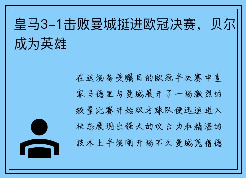 皇马3-1击败曼城挺进欧冠决赛，贝尔成为英雄