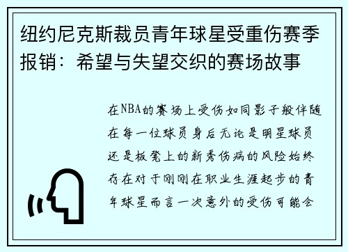 纽约尼克斯裁员青年球星受重伤赛季报销：希望与失望交织的赛场故事