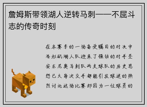 詹姆斯带领湖人逆转马刺——不屈斗志的传奇时刻
