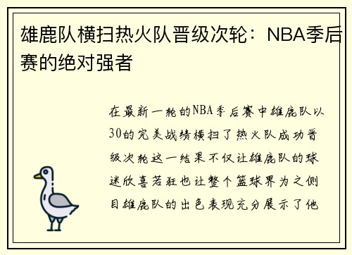 雄鹿队横扫热火队晋级次轮：NBA季后赛的绝对强者
