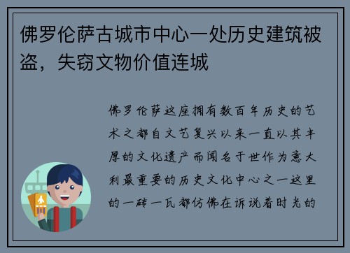佛罗伦萨古城市中心一处历史建筑被盗，失窃文物价值连城