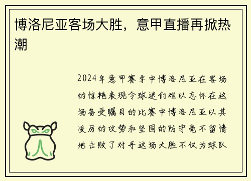 博洛尼亚客场大胜，意甲直播再掀热潮