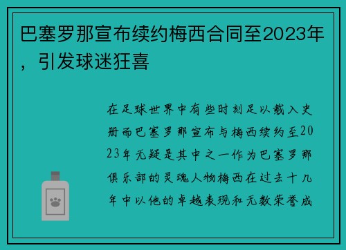 巴塞罗那宣布续约梅西合同至2023年，引发球迷狂喜