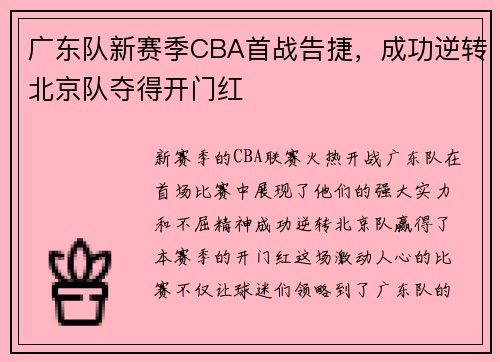 广东队新赛季CBA首战告捷，成功逆转北京队夺得开门红