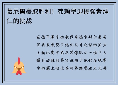 慕尼黑豪取胜利！弗赖堡迎接强者拜仁的挑战