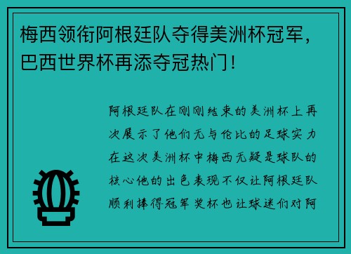 梅西领衔阿根廷队夺得美洲杯冠军，巴西世界杯再添夺冠热门！