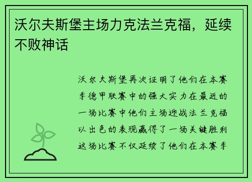 沃尔夫斯堡主场力克法兰克福，延续不败神话