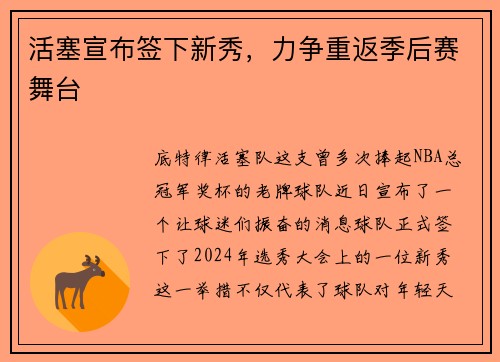 活塞宣布签下新秀，力争重返季后赛舞台