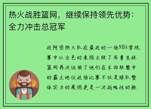 热火战胜篮网，继续保持领先优势：全力冲击总冠军
