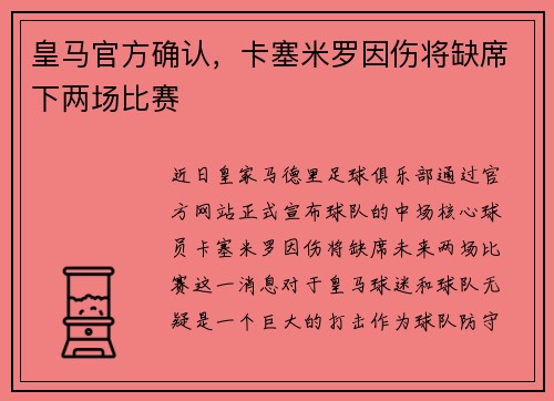 皇马官方确认，卡塞米罗因伤将缺席下两场比赛