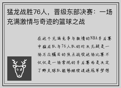 猛龙战胜76人，晋级东部决赛：一场充满激情与奇迹的篮球之战