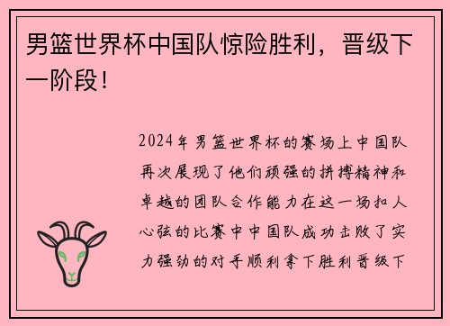 男篮世界杯中国队惊险胜利，晋级下一阶段！