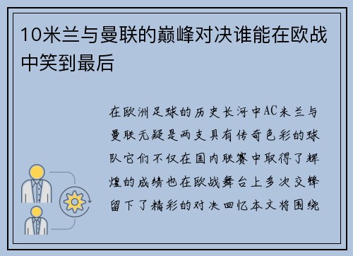 10米兰与曼联的巅峰对决谁能在欧战中笑到最后