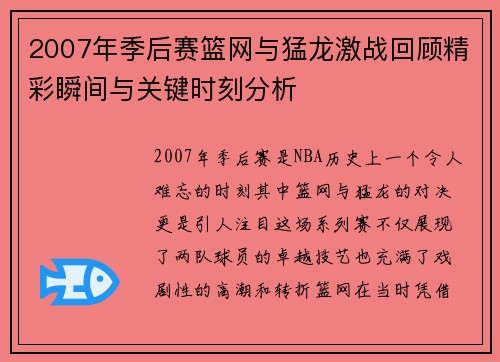 2007年季后赛篮网与猛龙激战回顾精彩瞬间与关键时刻分析