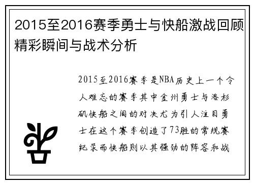 2015至2016赛季勇士与快船激战回顾精彩瞬间与战术分析