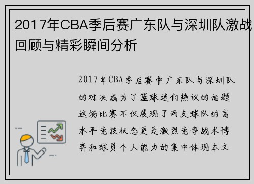 2017年CBA季后赛广东队与深圳队激战回顾与精彩瞬间分析