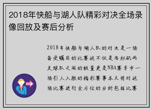 2018年快船与湖人队精彩对决全场录像回放及赛后分析