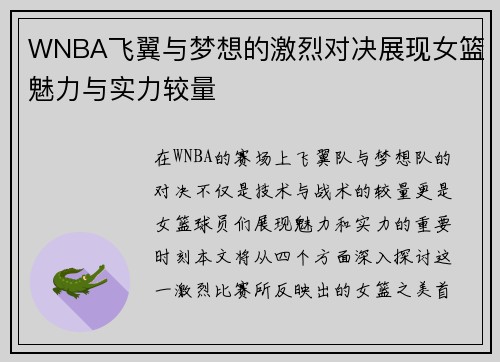 WNBA飞翼与梦想的激烈对决展现女篮魅力与实力较量