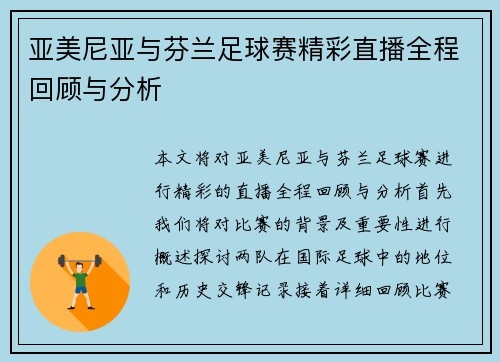 亚美尼亚与芬兰足球赛精彩直播全程回顾与分析