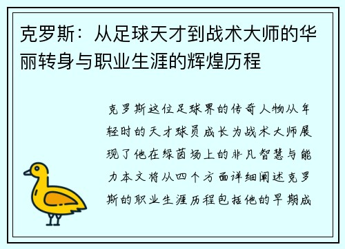 克罗斯：从足球天才到战术大师的华丽转身与职业生涯的辉煌历程