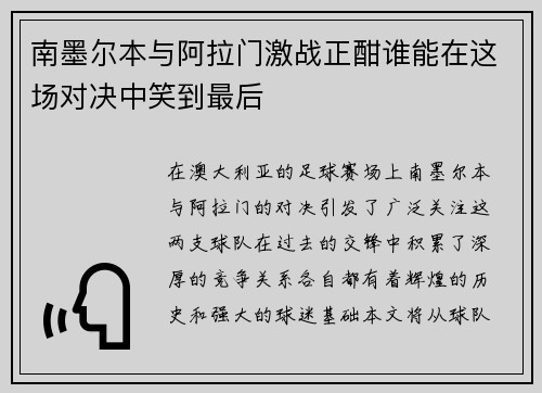 南墨尔本与阿拉门激战正酣谁能在这场对决中笑到最后