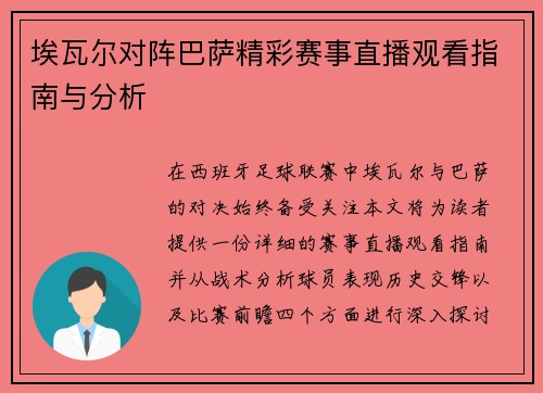埃瓦尔对阵巴萨精彩赛事直播观看指南与分析