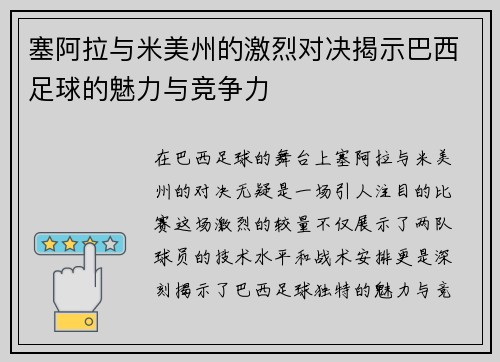塞阿拉与米美州的激烈对决揭示巴西足球的魅力与竞争力
