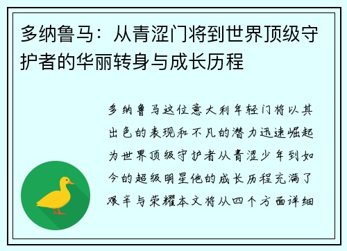 多纳鲁马：从青涩门将到世界顶级守护者的华丽转身与成长历程