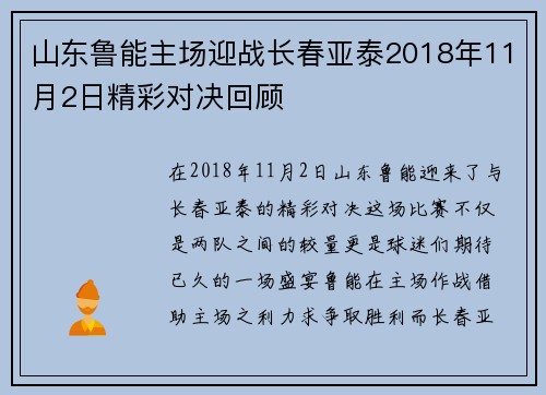 山东鲁能主场迎战长春亚泰2018年11月2日精彩对决回顾