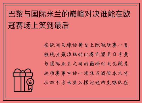 巴黎与国际米兰的巅峰对决谁能在欧冠赛场上笑到最后