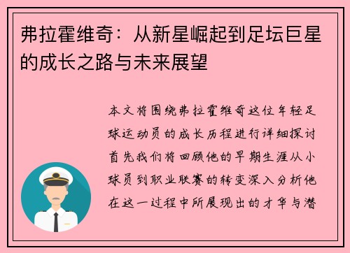 弗拉霍维奇：从新星崛起到足坛巨星的成长之路与未来展望
