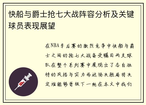 快船与爵士抢七大战阵容分析及关键球员表现展望