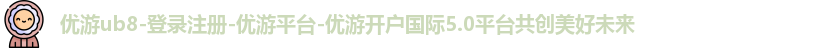 优游ub8